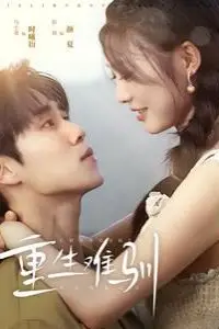 《重生难驯》封面