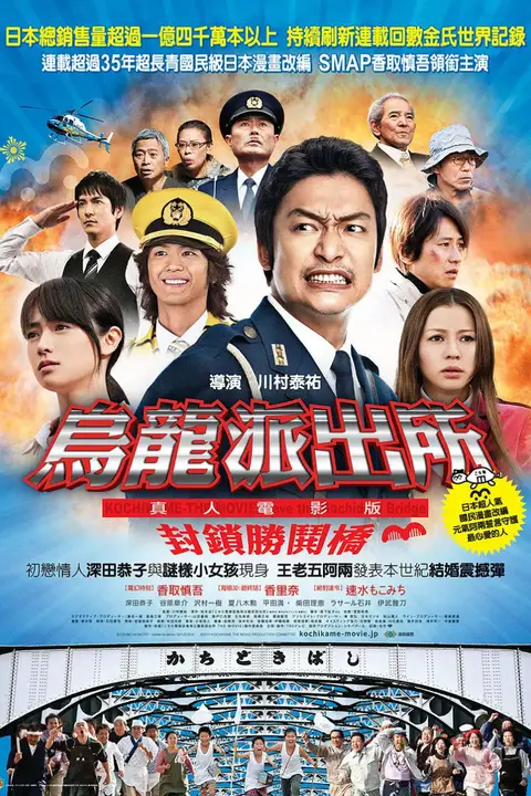 《乌龙派出所电影版：封锁胜哄桥》封面