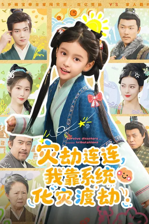 《灾劫连连我靠系统化灾渡劫》封面