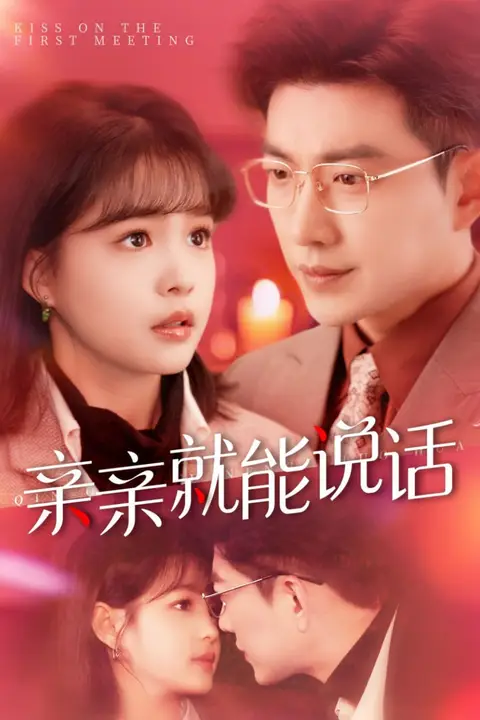 《亲亲就能说话》封面