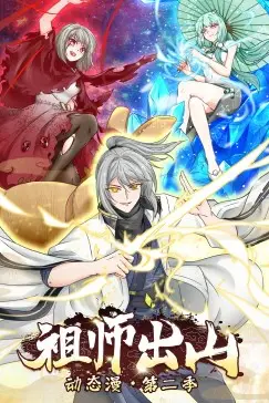 《祖师出山 第二季》封面
