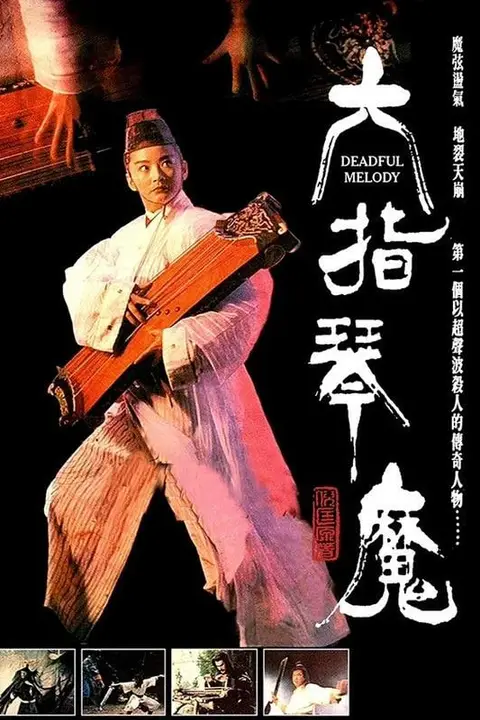 《六指琴魔》封面