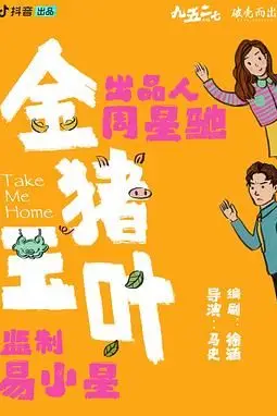 《金猪玉叶》封面