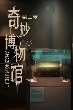 《奇妙博物馆 第二季》封面