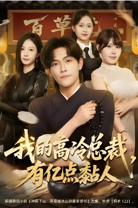 《我的高冷总裁,有亿点黏人》封面