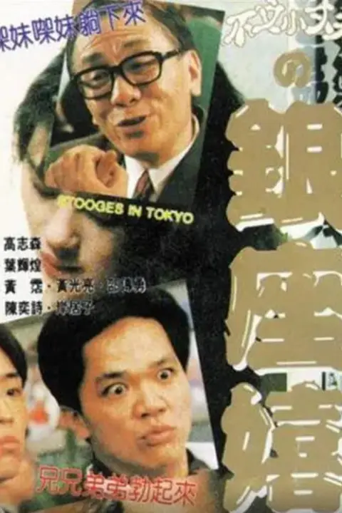 《不文小丈夫之银座嬉春》封面