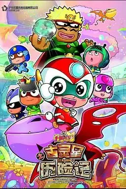 《开心宝贝之古灵星历险记》封面