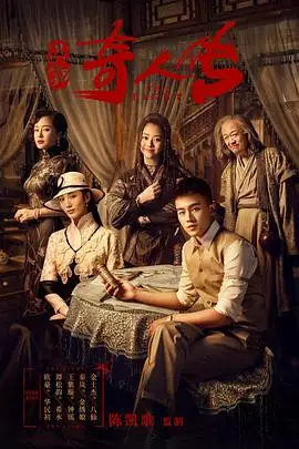 《民初奇人传》封面