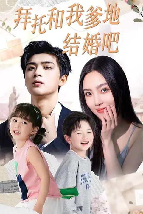 《拜托和我爹地结婚吧(萌妈驾到总裁马甲别掉)》封面