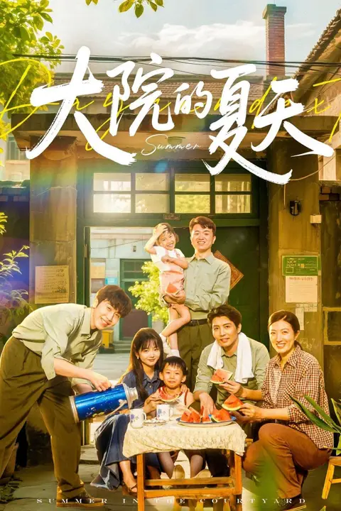 《大院的夏天》封面