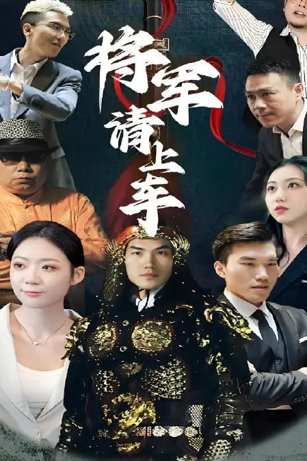 《将军请上车》封面