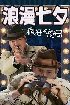 《浪漫七夕之疯狂搅局》封面