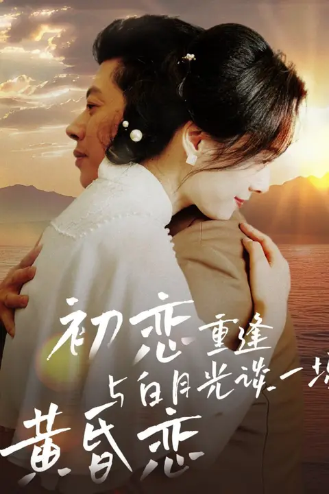 《初恋重逢与白月光谈一场黄昏恋》封面