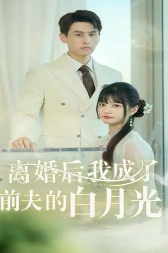 离婚后我成了前夫的白月光（总裁前夫太难缠） 第41-58集 高清封面图