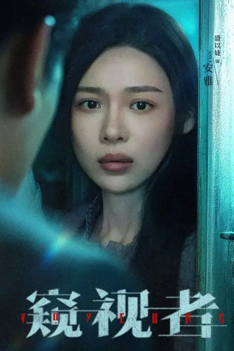 《窥视者》封面