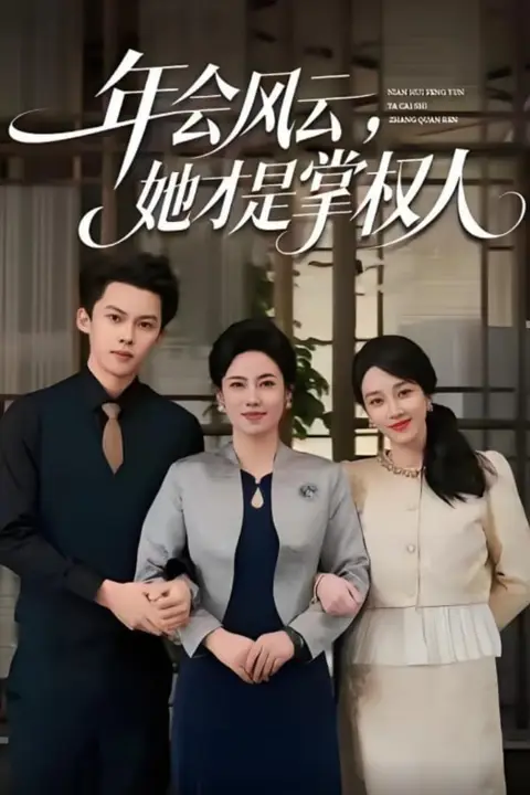 《年会风云,她才是掌权人》封面