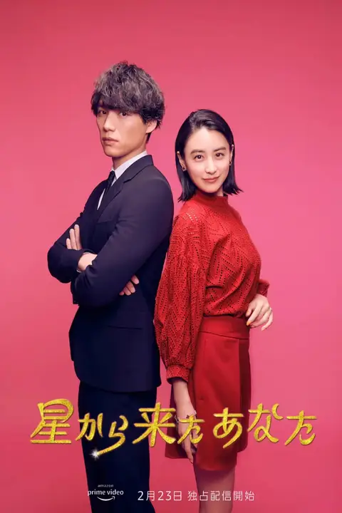 《来自星星的你(日版)》封面