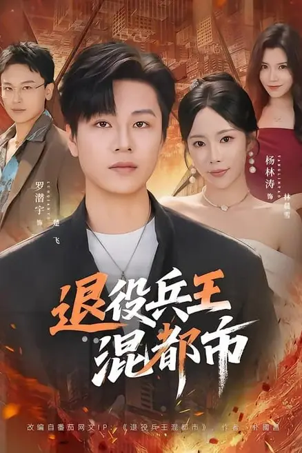 《退役兵王混都市》封面