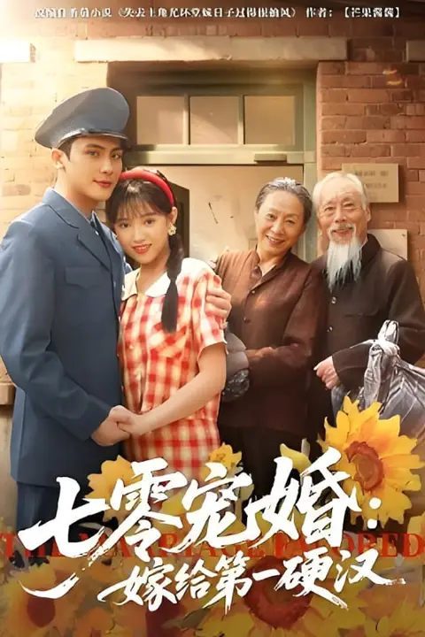 《七零宠婚嫁给第一硬汉》封面
