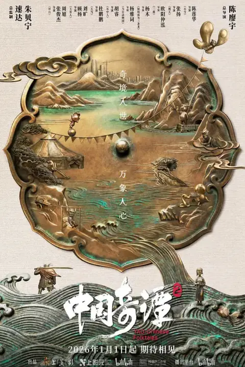 《中国奇谭2》封面
