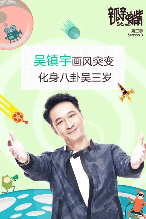 《瓣嘴 第三季》封面