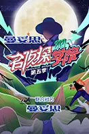 《名侦探学院 第五季》封面