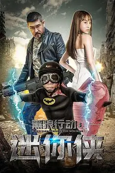 《黑狼行动之迷你侠》封面