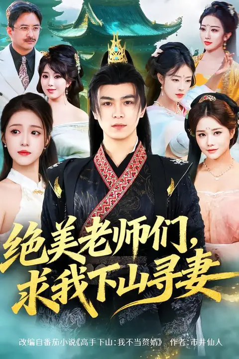 《绝美老师们，求我下山寻妻》封面