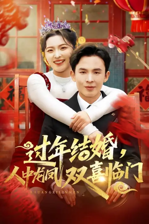 《过年结婚，人中龙凤双喜临门》封面
