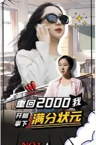 《重回2000我开局拿下满分状元》封面
