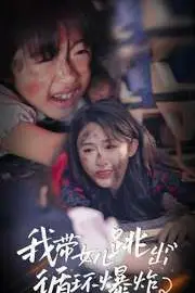 《我带女儿跳出循环爆炸》封面