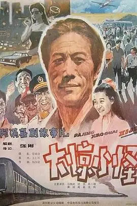 《大惊小怪 1989》封面