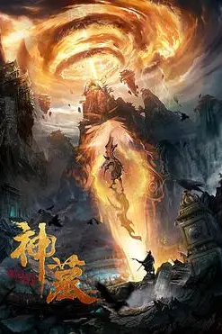 《神墓》封面