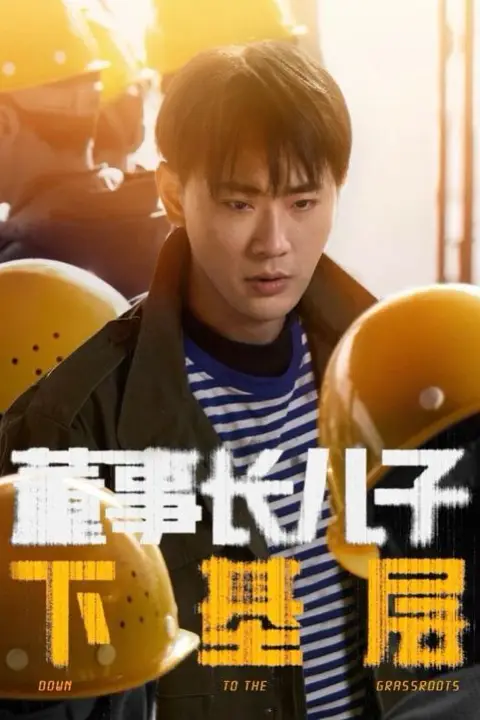 《董事长儿子下基层》封面