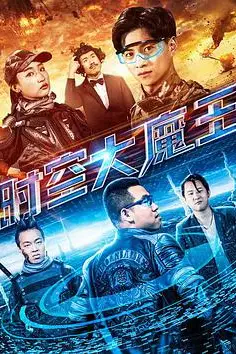 《时空大魔王》封面