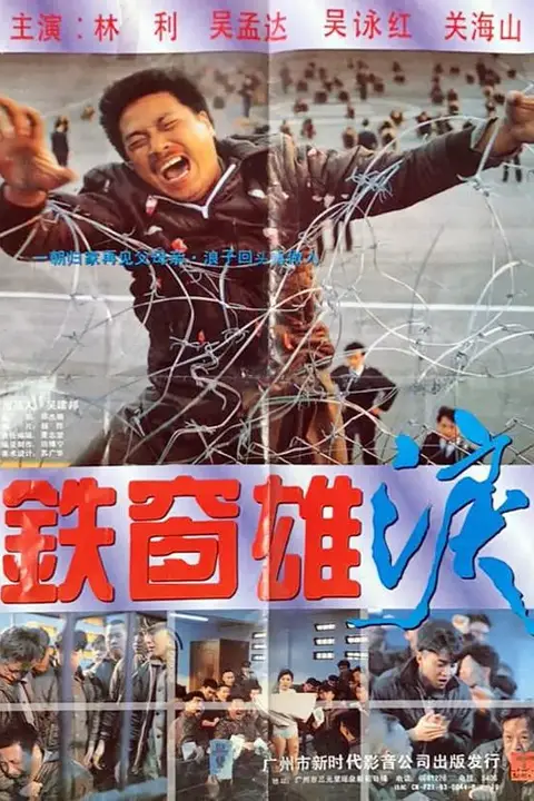《铁窗雄泪》封面