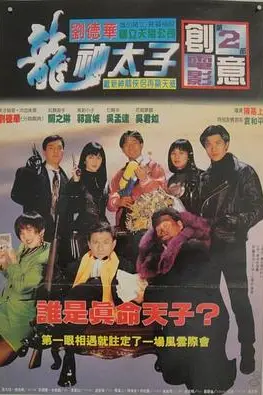 《机Boy小子之真假威龙》封面