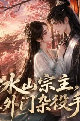 《冰山宗主,栽在外门杂役手里了》封面