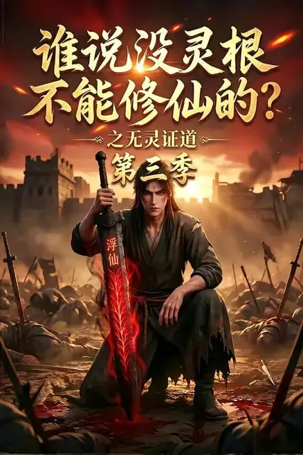《谁说没灵根不能修仙的？之无灵证道第三季》封面