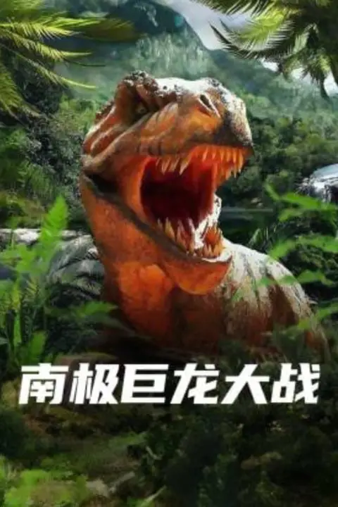 《南极巨龙大战》封面