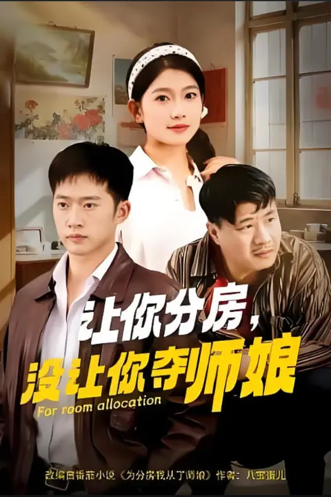 《让你分房没让你夺师娘》封面
