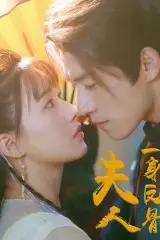 《夫人一身反骨》封面