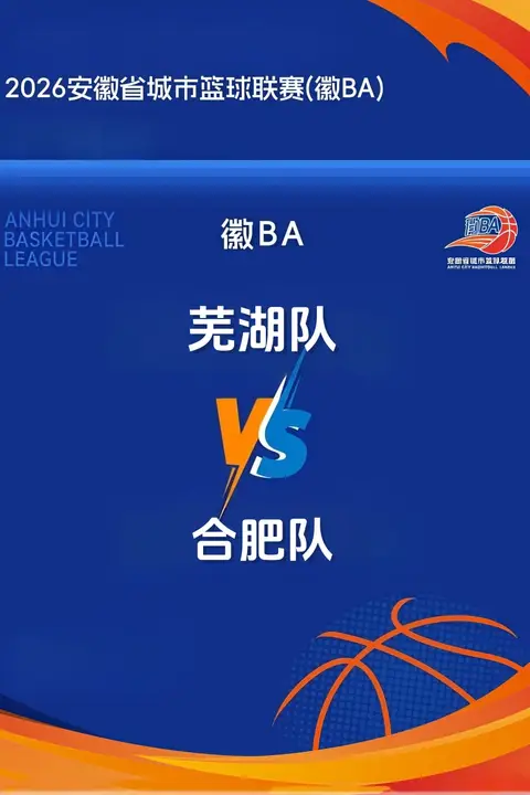 《安徽省城市篮球联赛第13轮全场回放:芜湖vs合肥》封面