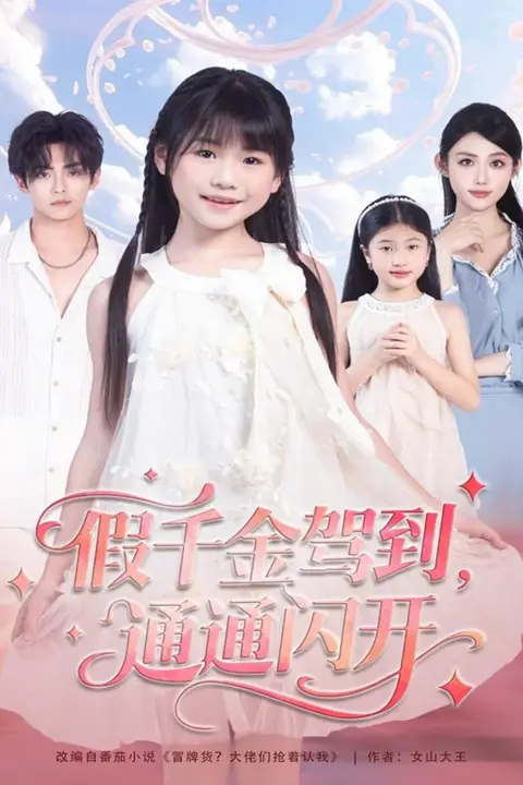 《假千金驾到，通通闪开》封面