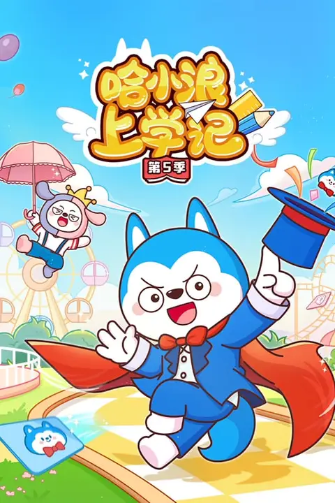 《哈小浪上学记 第5季》封面