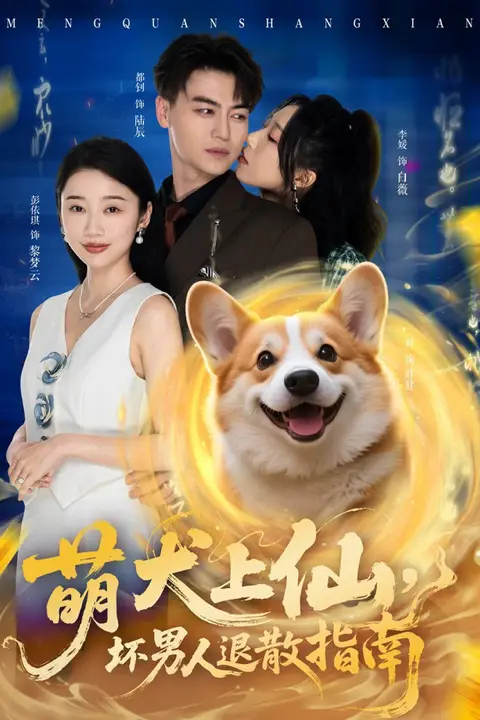 《萌犬上仙，坏男人退散指南》封面