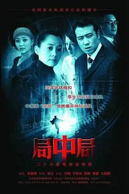 《局中局》封面