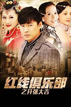 《红线俱乐部之开张大吉 2011》封面