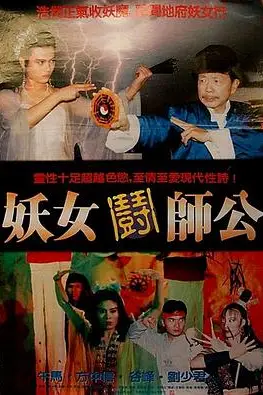 《妖女斗师公》封面