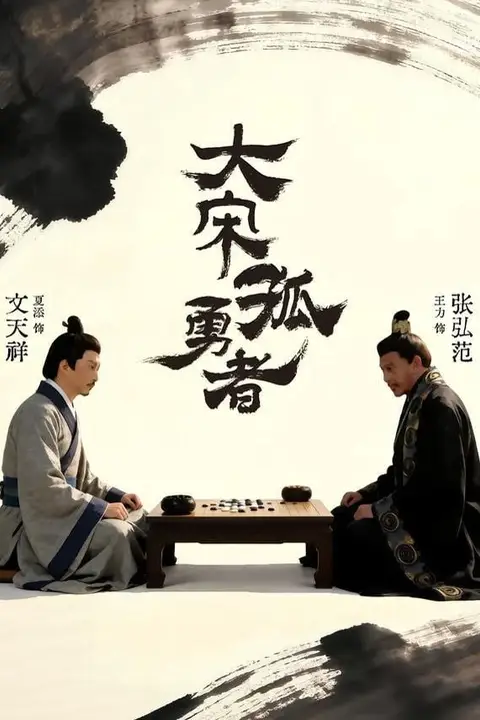 《大宋孤勇者上》封面